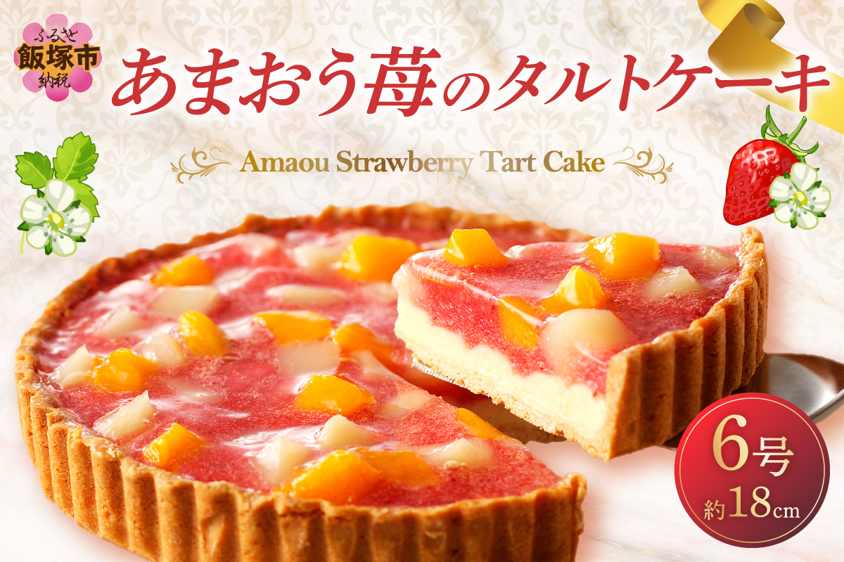あまおう苺のタルトケーキ 6号(約18cm
