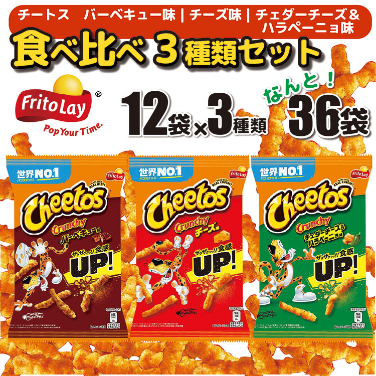 スナック 菓子 チートス チーズ バーベキュー Flamin'Hot 激辛チーズ 3種類 食べ比べ ※着日指定不可 | 菓子 お菓子 大容量 おかし おやつ おつまみ つまみ スナック スナック菓子 チートス スイーツ 個包装 セット 詰合せ 詰め合わせ バラエティ アソート 食物繊維 家族 ファミリー 大量 まとめ買い ご家庭用 手土産 ギフト 贈答 贈り物 プレゼント お中元 お歳暮 夏休み 冬休み 茨城県 古河市 送料無料 _DI03