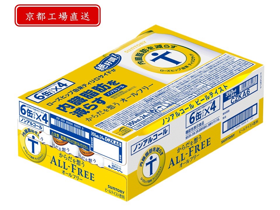 《天然水のビール工場》京都直送 からだを想うオールフリー350ml×24本 [0755]|サントリー＜天然水のビール工場＞京都ショップ