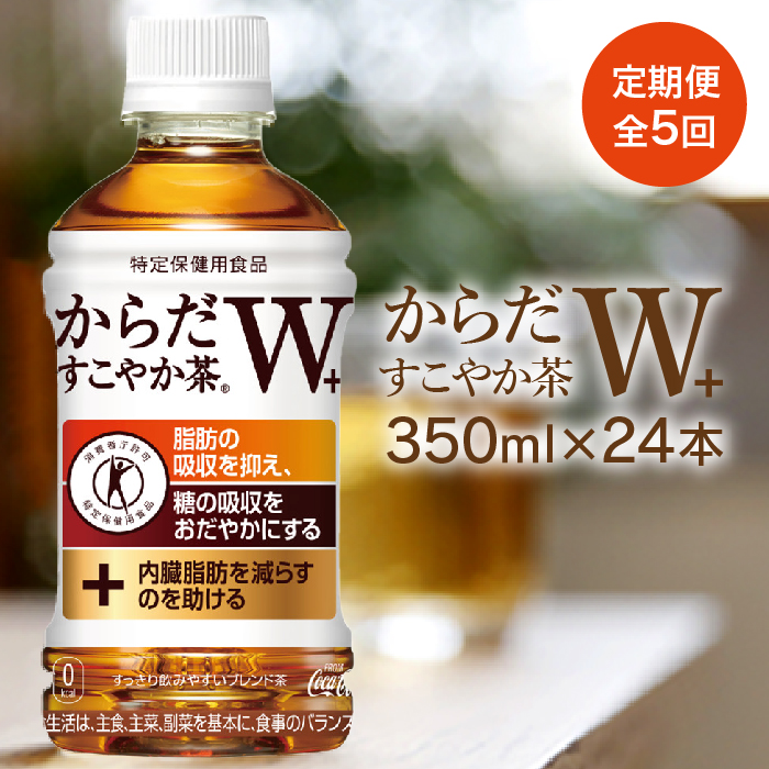 定期便：全5回』からだすこやか茶W350ml×24本【380035】 / 北海道恵庭