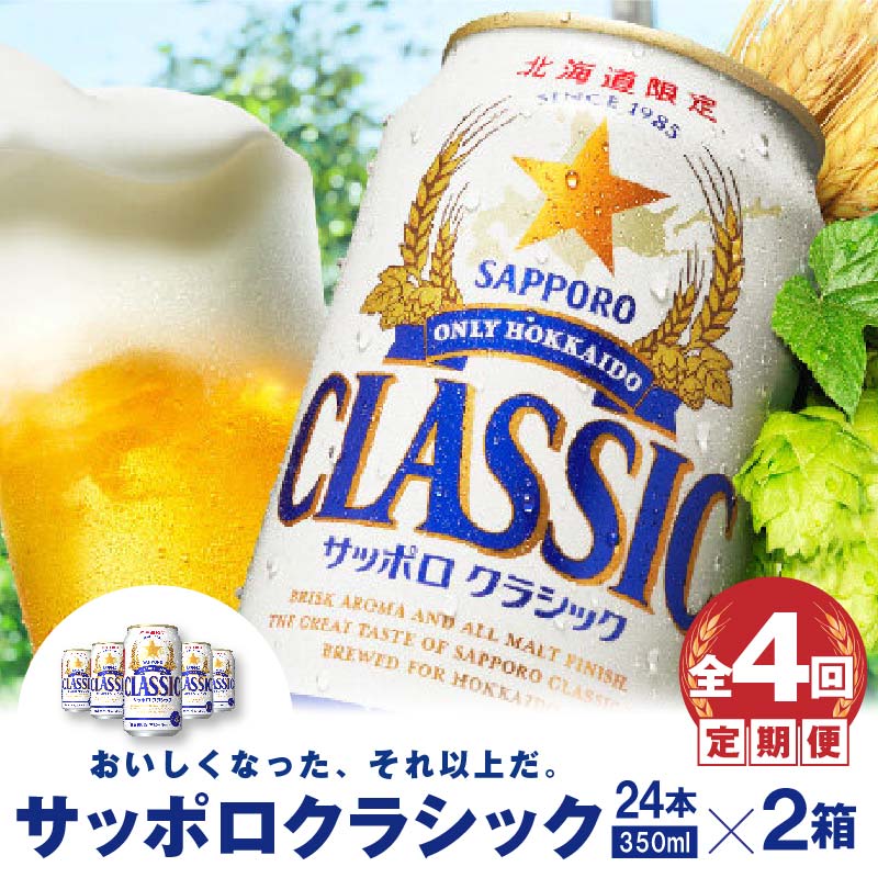 予約】 sapporo ２箱（48本） 350ml サッポロクラシック 北海道 ビール