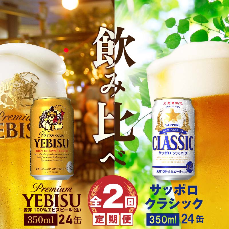 ビール飲み比べ定期便：全2回】サッポロクラシックとヱビスビール各350