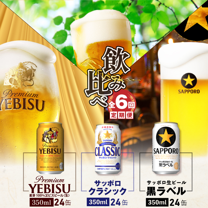 飲み比べ定期便：全6回』サッポロクラシック・黒ラベル・ヱビスビール ...