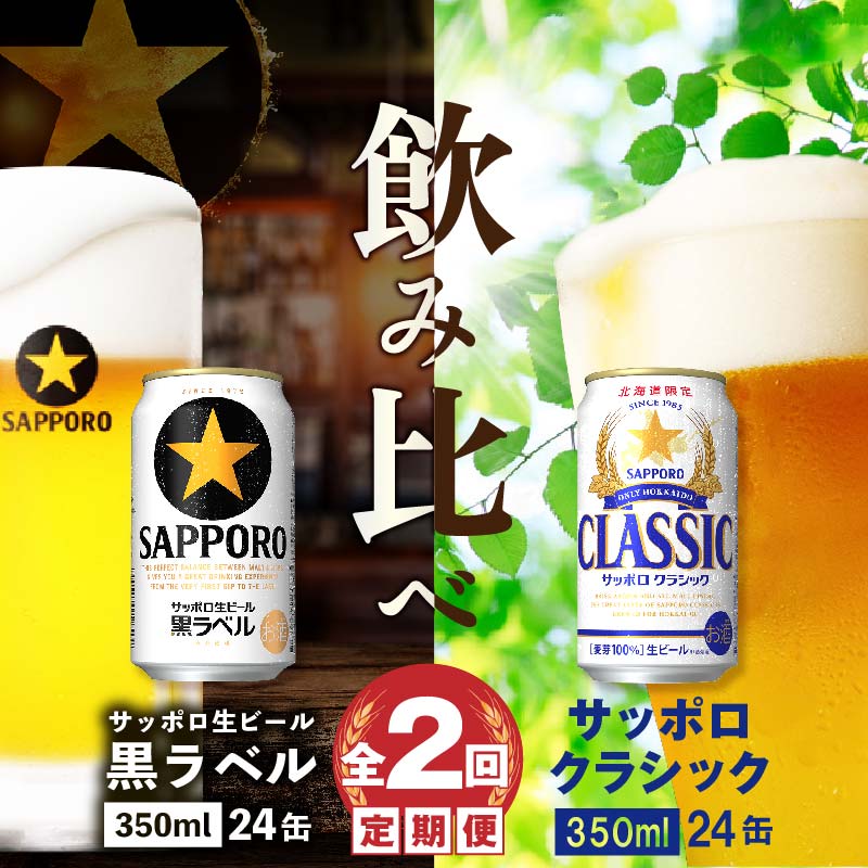 ビール飲み比べ定期便：全2回】サッポロクラシックと黒ラベル 各350×24