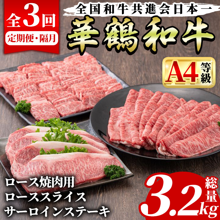 定期便・全3回(隔月)＞鹿児島いずみ華鶴和牛お楽しみパック(総量3.2kg