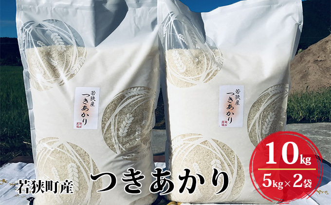 ふるさと納税】令和4年産福井県若狭町つきあかり（一等米）10kg（神谷農園）5kg×2袋（福井県若狭町） | ふるさと納税サイト「ふるさとプレミアム」