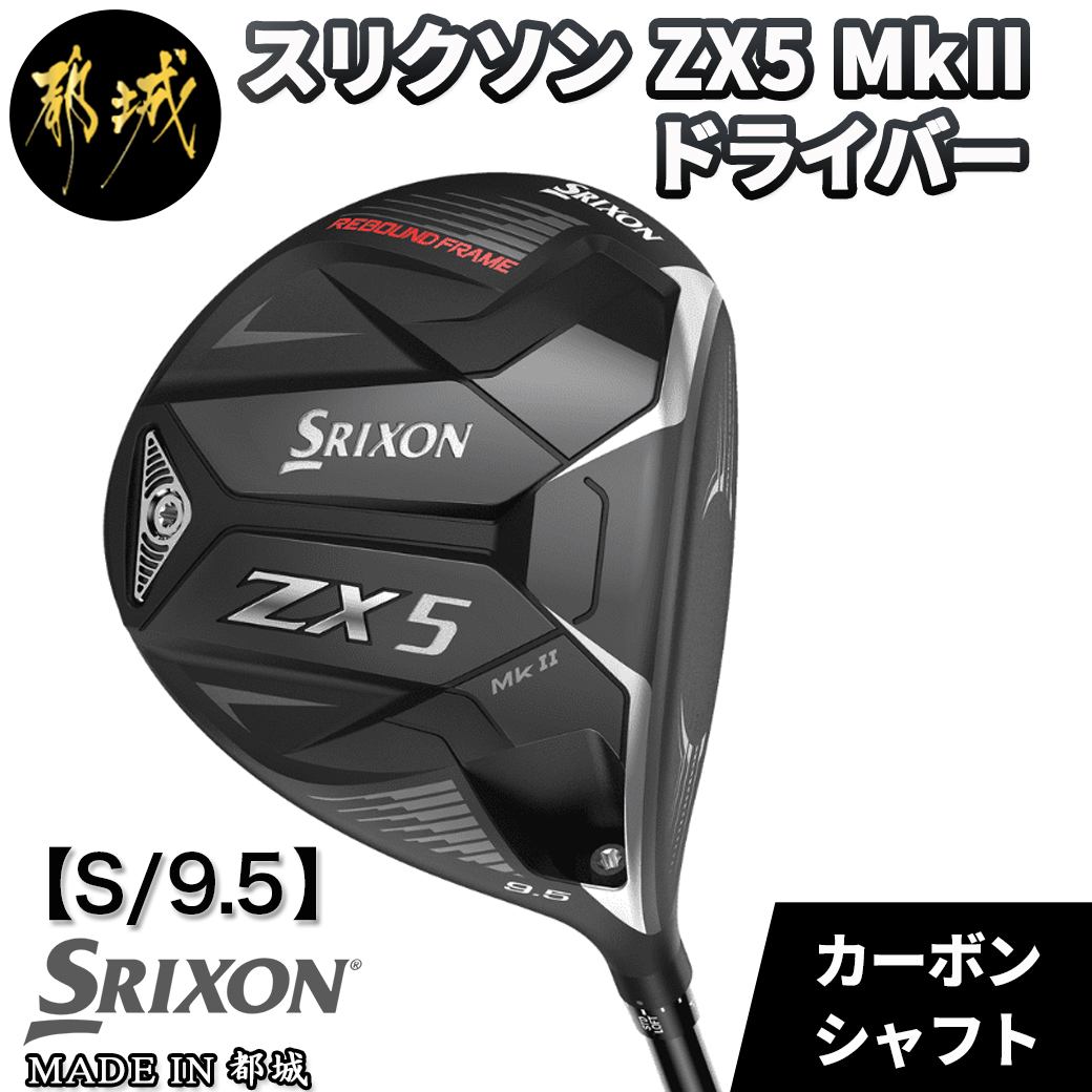 スリクソン ZX5 Mk II ドライバー [S/9.5]_ZT-C701_S95