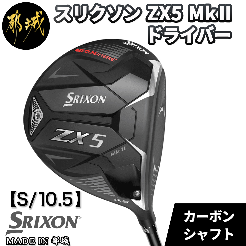 スリクソン ZX5 Mk II ドライバー [S/10.5]_ZT-C701