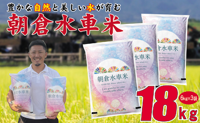 朝倉水車米 18kg（6kg×3袋） 米 お米 白米 ご飯 福岡県産 国産 / 福岡県朝倉市 | セゾンのふるさと納税