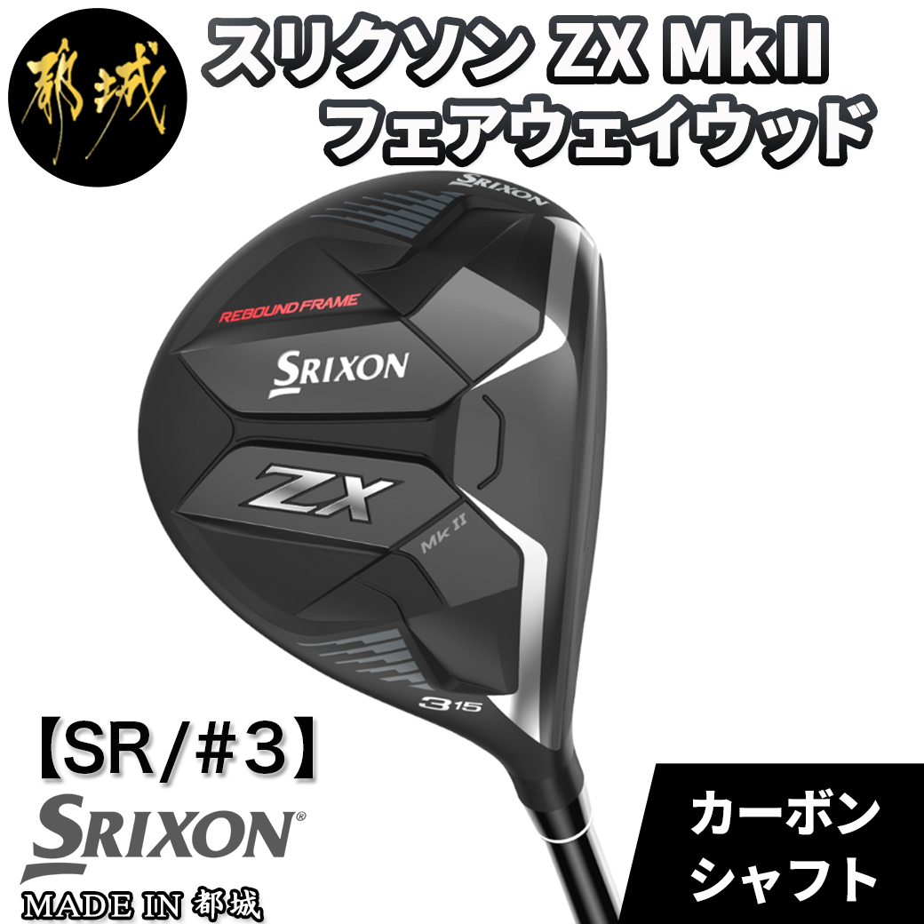 スリクソン ZX Mk II フェアウェイウッド [SR/#3]_DB-C708_SR3