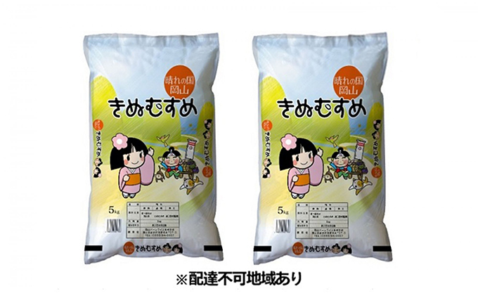 岡山県産 きぬむすめ 10kg（5kg×2袋）【配達不可：北海道・沖縄・離島】