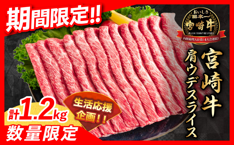 ≪お歳暮・冬ギフト2024≫数量限定 期間限定 宮崎牛 肩ウデ スライス 計1.2kg 肉 牛肉 国産 すき焼き 人気 黒毛和牛 赤身 しゃぶしゃぶ A4 A5 等級 ギフト 贈答 小分け 食品 ミヤチク 宮崎県 送料無料_CA49-233-ZO2