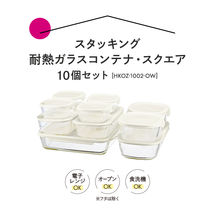 HARIO スタッキング 耐熱ガラス コンテナ・スクエア 10個セット［HKOZ-1002-OW］｜ハリオ 耐熱 ガラス 食器 器 皿 保存容器  キッチン 日用品 キッチン用品 日本製 おしゃれ グラタン皿 電子レンジ可 オーブン可_BE68|HARIO株式会社