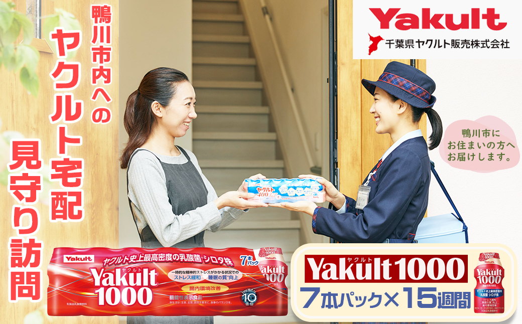 【鴨川市内限定】見守り訪問サービス『Yakult（ヤクルト）1000』７本×15週間　[0050-0085]|千葉県ヤクルト販売 株式会社