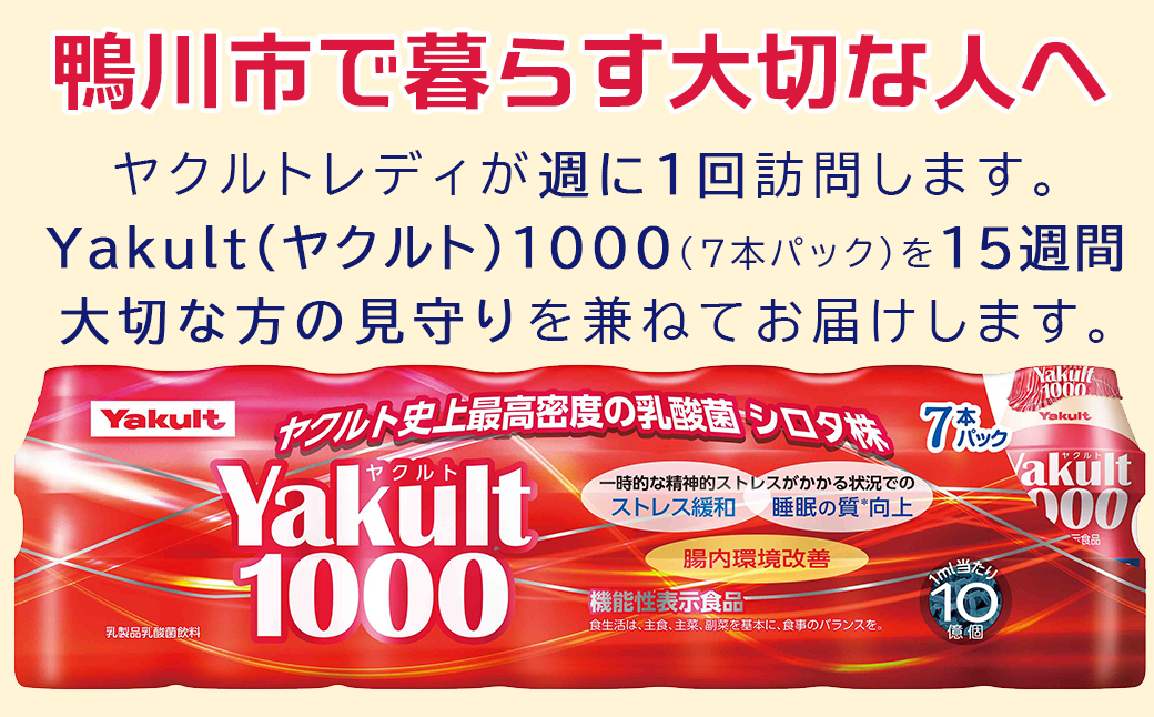 鴨川市内限定】見守り訪問サービス『Yakult（ヤクルト）1000』７本×15