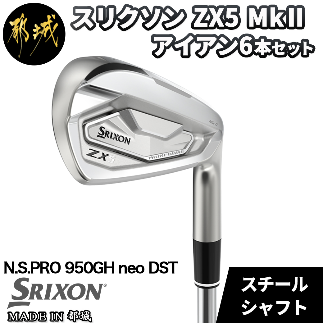 スリクソン ZX5 Mk II アイアン 6本セット 【 N.S.PRO 950GH neo DST スチールシャフト/S 】_ZE-C705-NEO  / 宮崎県都城市 | セゾンのふるさと納税