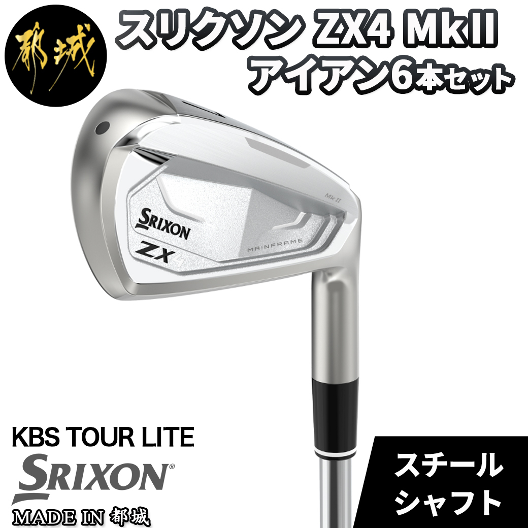 スリクソン ZX4 Mk II アイアン 6本セット [ KBS TOUR LITE スチールシャフト/S ]