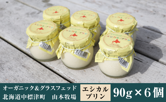 養老牛放牧牛乳使用 北海道産 無添加 エシカル・プリン×6個