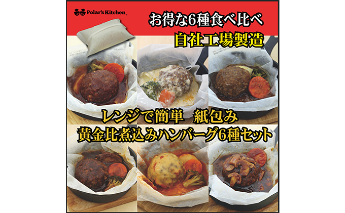 レンジで簡単 紙包み黄金比煮込みハンバーグ 6種セット
