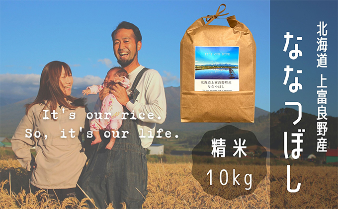 ななつぼし　Rice～　精米　10kg　クチコミで探すならふるさと納税ニッポン！　～It's　/北海道　上富良野産　Our