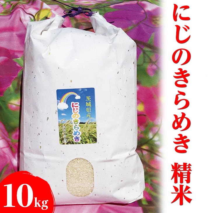 精米　にじのきらめき １０kg 茨城県産 にじのきらめき 10kg(5kg×2袋) 【精白米】 令和6年産