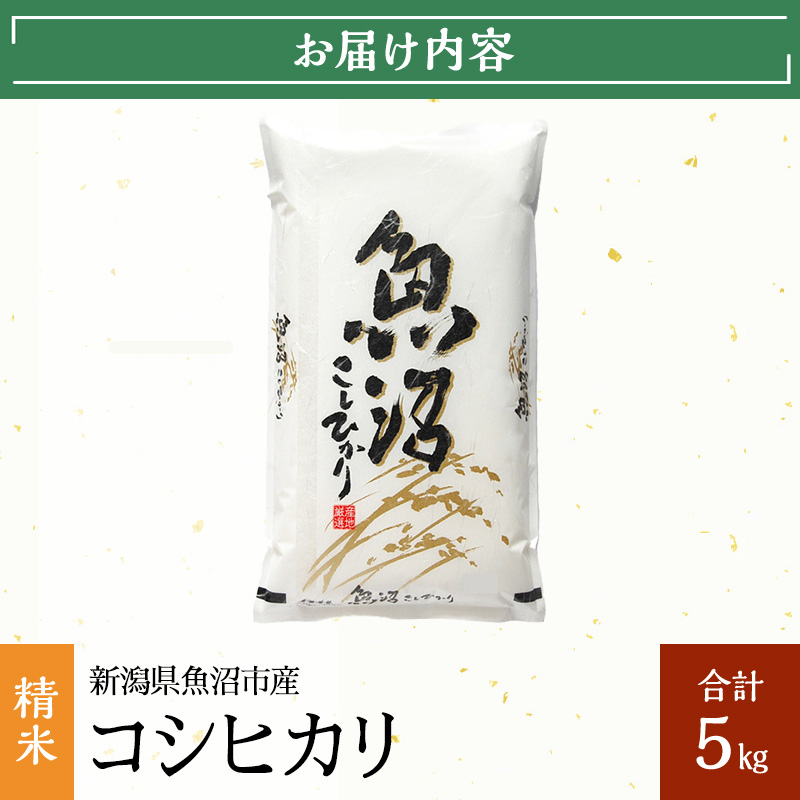 新潟県魚沼市のふるさと納税 令和6年産【雪国逸品 精米5kg】越後魚沼郷 魚沼産コシヒカリ お米 人 自然調和 ミネラル 奇跡 自然環境 努カ 香り つや 粘り 極上