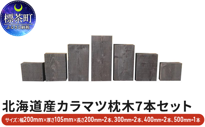 北海道標茶町のふるさと納税 北海道産カラマツ枕木7本セット　厚さ105mm