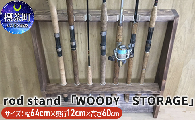 北海道標茶町のふるさと納税 rod stand 「WOODY　STORAGE」【ウォールナット】