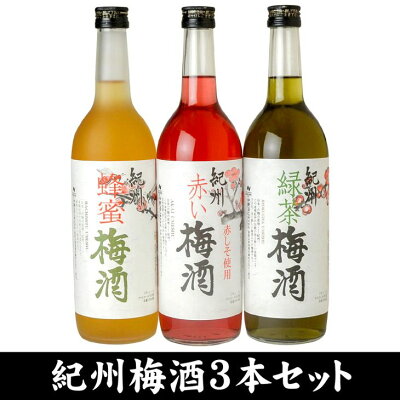 V6274_（B001）紀州３色梅酒／720ml3本セット化粧箱入／【赤い梅酒