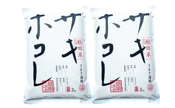 令和4年産】秋田県産サキホコレ白米4kg(2kg×2） さきほこれ 新品種（秋田県にかほ市） | ふるさと納税サイト「ふるさとプレミアム」