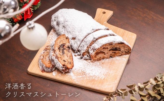 兵庫県小野市のふるさと納税 クリスマス シュトーレン 数量限定 ［ クリスマスケーキ スイーツ 洋菓子 焼菓子 ケーキ 常温 ］ お菓子 焼き菓子 大人 大人のケーキ イベント フルーツ ラム酒