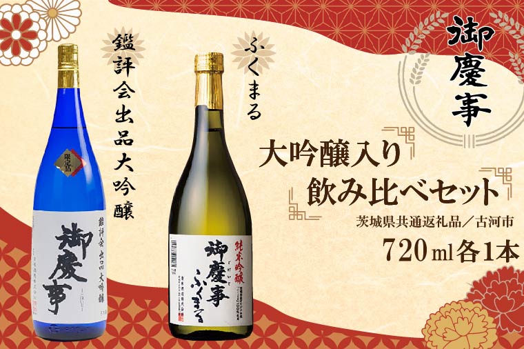 【茨城県行方市】EB-7-1 【茨城県共通返礼品/古河市】御慶事 大吟醸飲み比べセット(1)(鑑評会出品大吟醸・純米吟醸ふくまる)720ml各1本