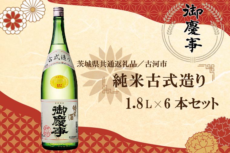 【茨城県行方市】EB-9-1 【茨城県共通返礼品/古河市】古河の地酒「御慶事」純米古式造り1.8L×6本セット