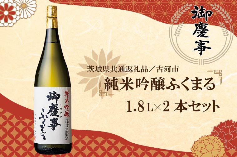 【茨城県行方市】EB-10-1 【茨城県共通返礼品/古河市】古河の地酒「御慶事」純米吟醸ふくまる1.8L×2本セット