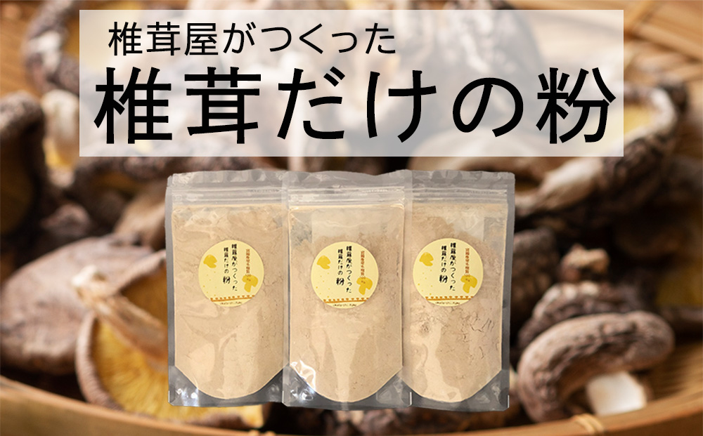 椎茸だけの粉 宮崎産 原木栽培乾椎茸のパウダー (60g×7袋)