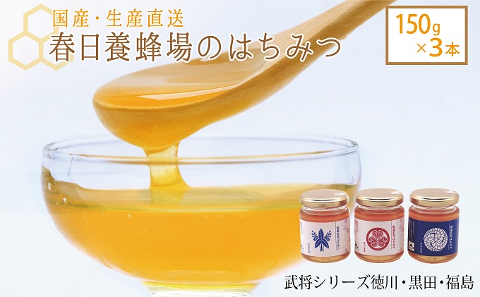 【岐阜県関ケ原町】国産 生産直送 春日養蜂場のはちみつ150g3本セット(武将シリーズ徳川・福島・黒田)