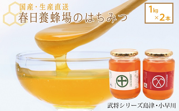 【岐阜県関ケ原町】国産 生産直送 春日養蜂場のはちみつ1kg2本セット(武将シリーズ島津・小早川)