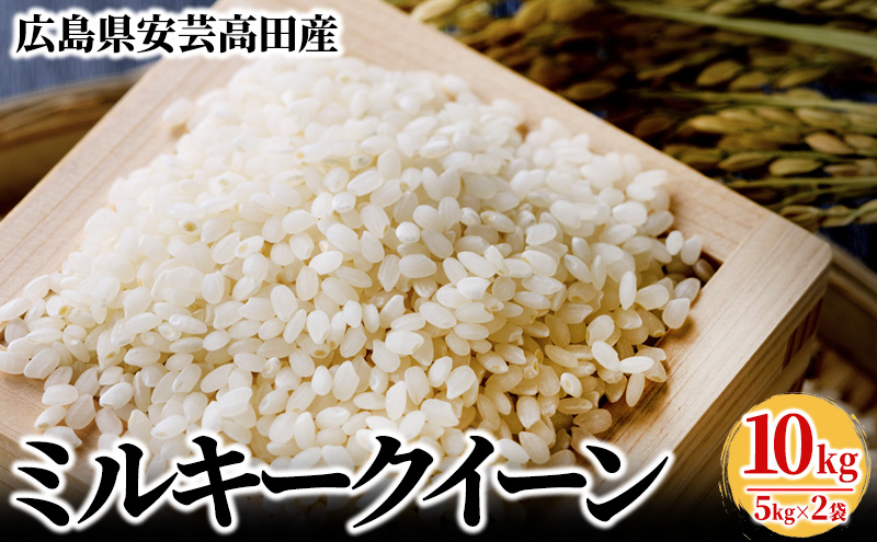 米 令和4年 ミルキークイーン 10kg (5kg×2袋) 広島県安芸高田市産 白米 精米|かきもと米穀