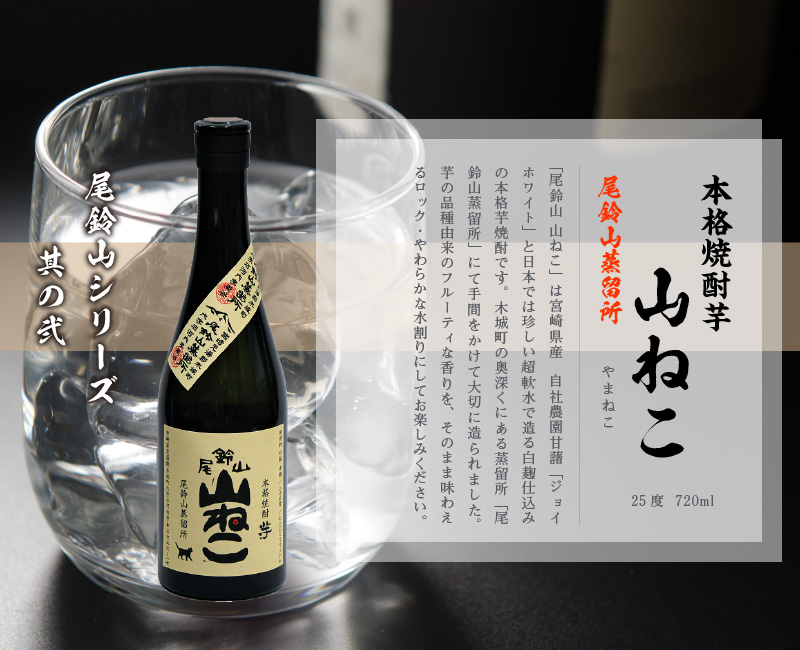 定期コース3回 本格焼酎芋「尾鈴山 山ねこ(25度)」720ml×2本【尾鈴山