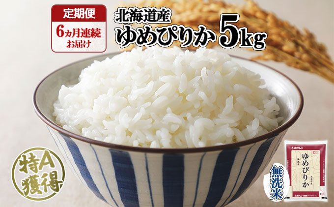 新米　白米ゆめぴりか5キロ