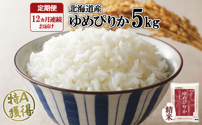 北海道産　ゆめぴりか　精米5kg（5kg×1）　5kg　【　白米　精米　米　お米　ゆめぴりか　ホクレン　】-