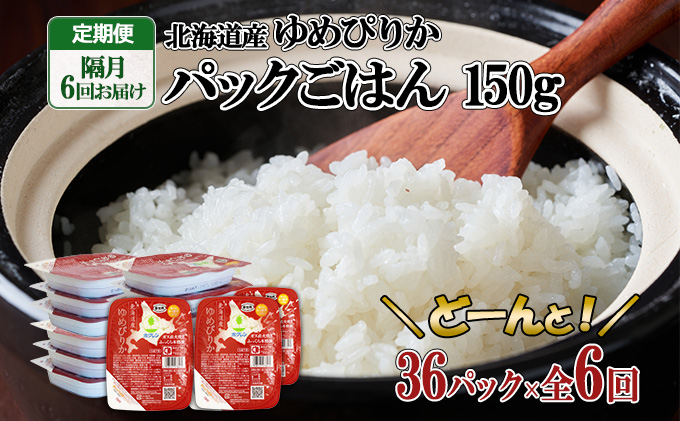 定期便 隔月6回 北海道産 ゆめぴりか パックごはん 150g 36パック ホクレン 白米 ご飯 パック まとめ買い 簡単 レンジ 仕送り 備蓄 米 常温保存 倶知安町【米・ゆめぴりか・加工食品・惣菜・レトルト・ごはんパック】