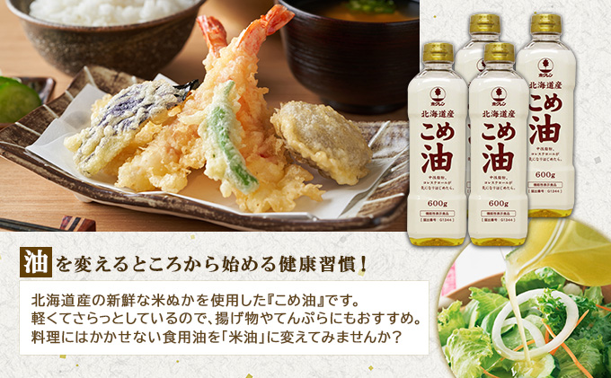 ホクレン 北海道こめ油 600g × 3本 栄養機能食品（ビタミンE）
