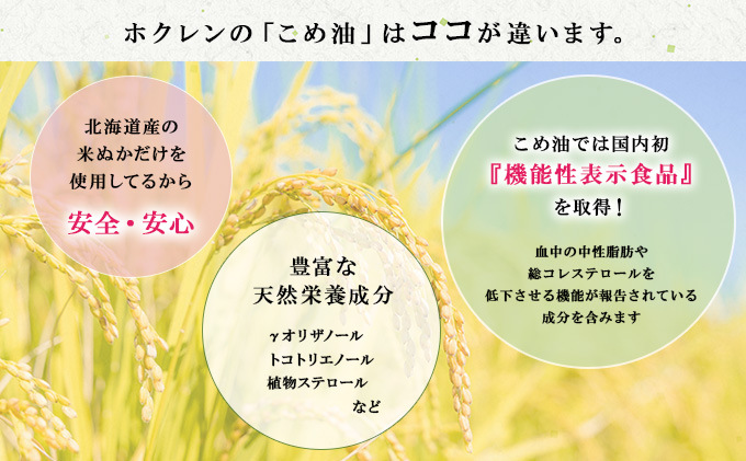 ホクレン 北海道 こめ油 600g×6本 米油 米 おまとめ買い 米ぬか 糠 新鮮 食用 あぶら 調味料 家庭用 植物油 北海道産 お取り寄せ 油  食品 国産 倶知安町【食用油・植物油・こめ油】（北海道倶知安町） | ふるさと納税サイト「ふるさとプレミアム」