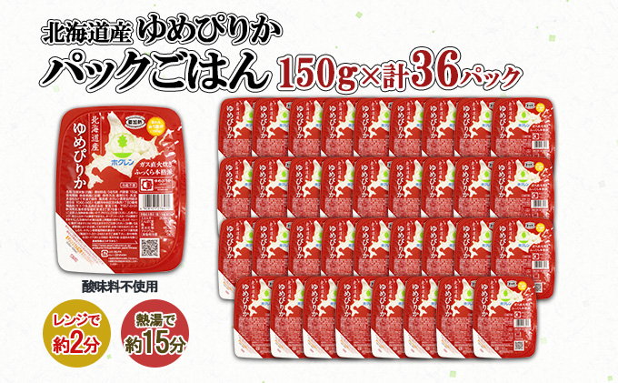 北海道倶知安町のふるさと納税 北海道産 ゆめぴりか パックごはん 150g 36パック 米 ホクレン 白米 ご飯 パック まとめ買い 簡単 レンジ 仕送り 備蓄 常温 保存 北海道 倶知安町 お米 レトルト ごはんパック