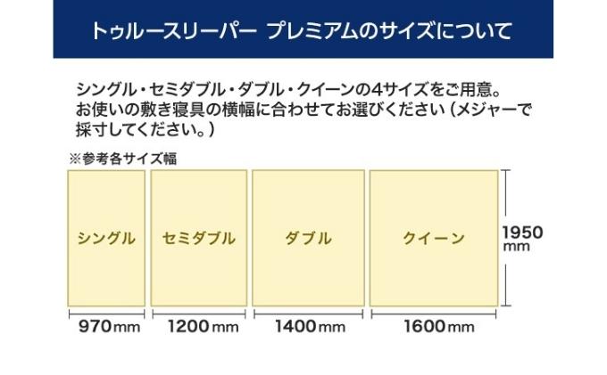 トゥルースリーパー プレミアム セミダブル [ 寝具 マット 低反発 体圧分散 睡眠 肩 腰 ]|株式会社オークローンマーケティング