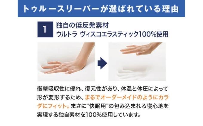トゥルースリーパー プレミアム クイーン [ 寝具 マット 低反発 トゥルースリーパー プレミアム クイーン [ 寝具 マット 低反発
