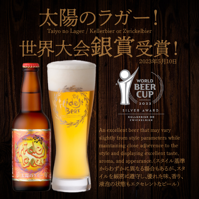 宮崎県延岡市のふるさと納税 宮崎ひでじビール定番と栗黒8本セット N073-YZA930