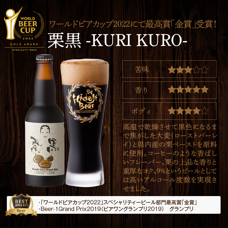 栗黒 12本 330ml スタウト KURO 栗の黒ビール 地ビール Chestnut Ale