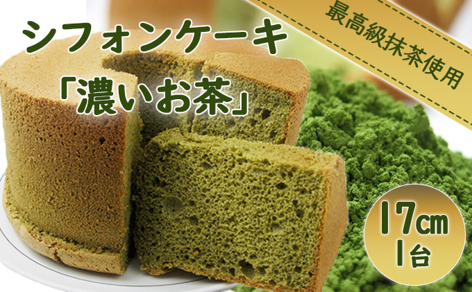 シフォンケーキ「濃いお茶」 | クチコミで探すならふるさと納税ニッポン！